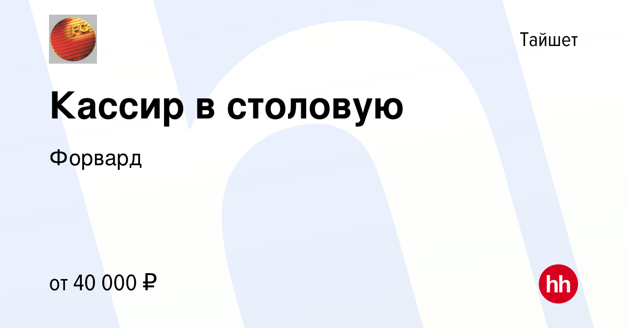 Вакансия Кассир в столовую в Тайшете, работа в компании Форвард (вакансия в  архиве c 18 июня 2022)