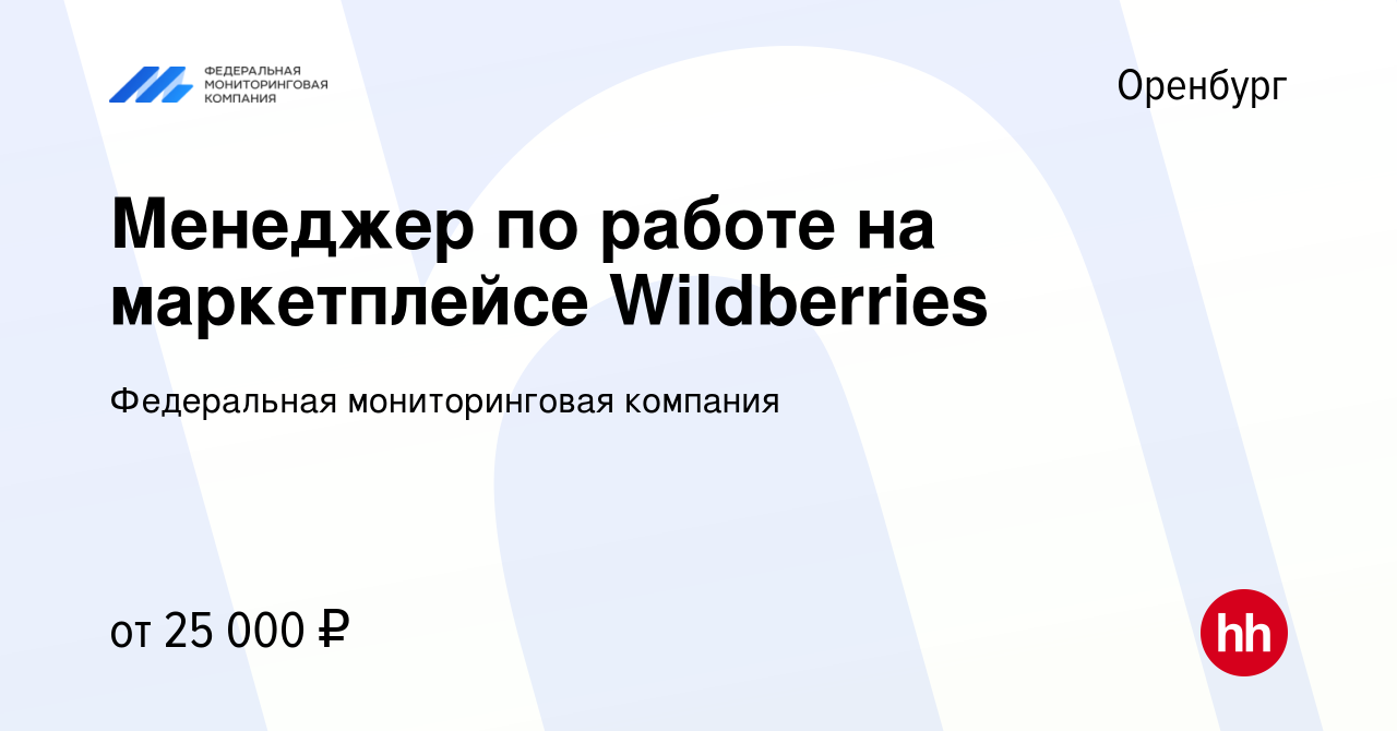 Вакансия Менеджер по работе на маркетплейсе Wildberries в Оренбурге, работа  в компании Федеральная мониторинговая компания (вакансия в архиве c 6 июня  2022)