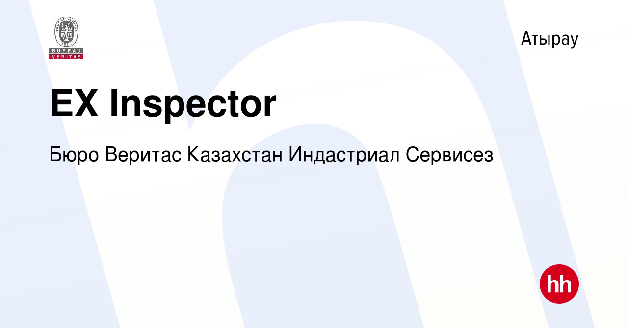 Вакансия EX Inspector в Атырау, работа в компании Бюро Веритас Казахстан  Индастриал Сервисез (вакансия в архиве c 16 июня 2022)