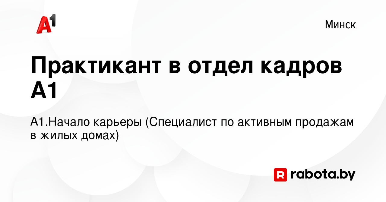 Вакансия Практикант в отдел кадров А1 в Минске, работа в компании А1.Начало  карьеры (Специалист по активным продажам в жилых домах) (вакансия в архиве  c 6 июня 2022)