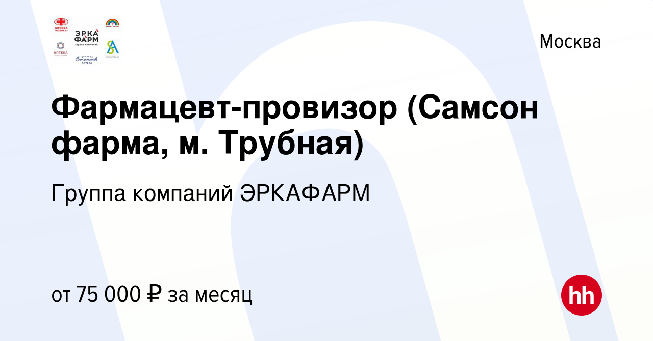 Вакансия Фармацевт-провизор (Самсон фарма, м. Трубная) в Москве, работа в  компании Группа компаний ЭРКАФАРМ (вакансия в архиве c 14 июня 2022)