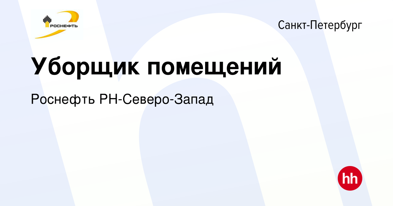 Вакансия Уборщик помещений в Санкт-Петербурге, работа в компании Роснефть  РН-Северо-Запад (вакансия в архиве c 23 июля 2023)