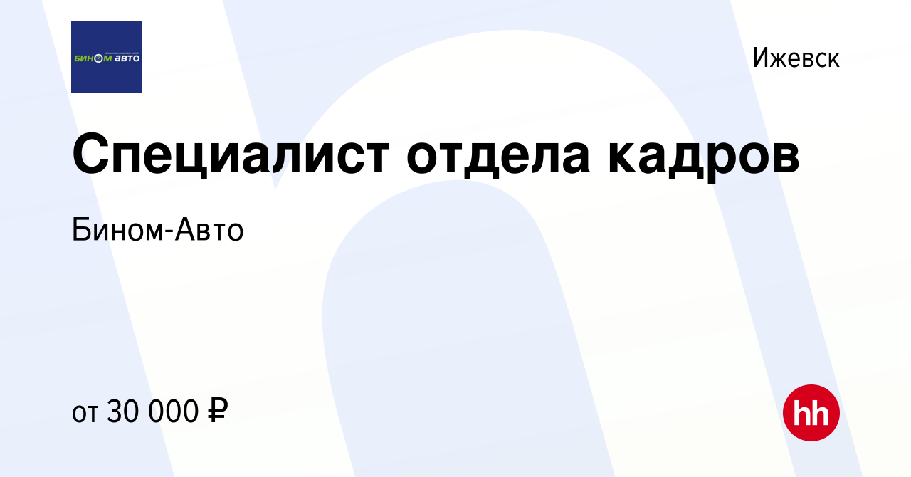 Вакансия Специалист отдела кадров в Ижевске, работа в компании Бином-Авто  (вакансия в архиве c 29 июля 2022)