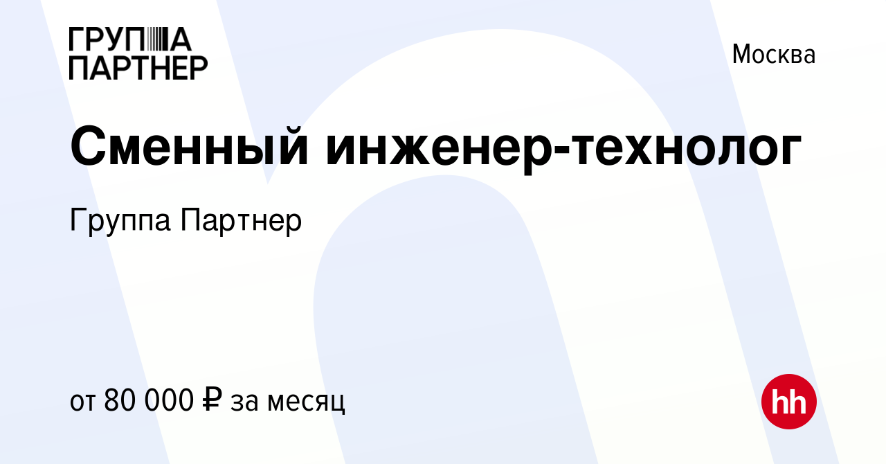 Вакансия Сменный инженер-технолог в Москве, работа в компании Группа  Партнер (вакансия в архиве c 17 июня 2022)