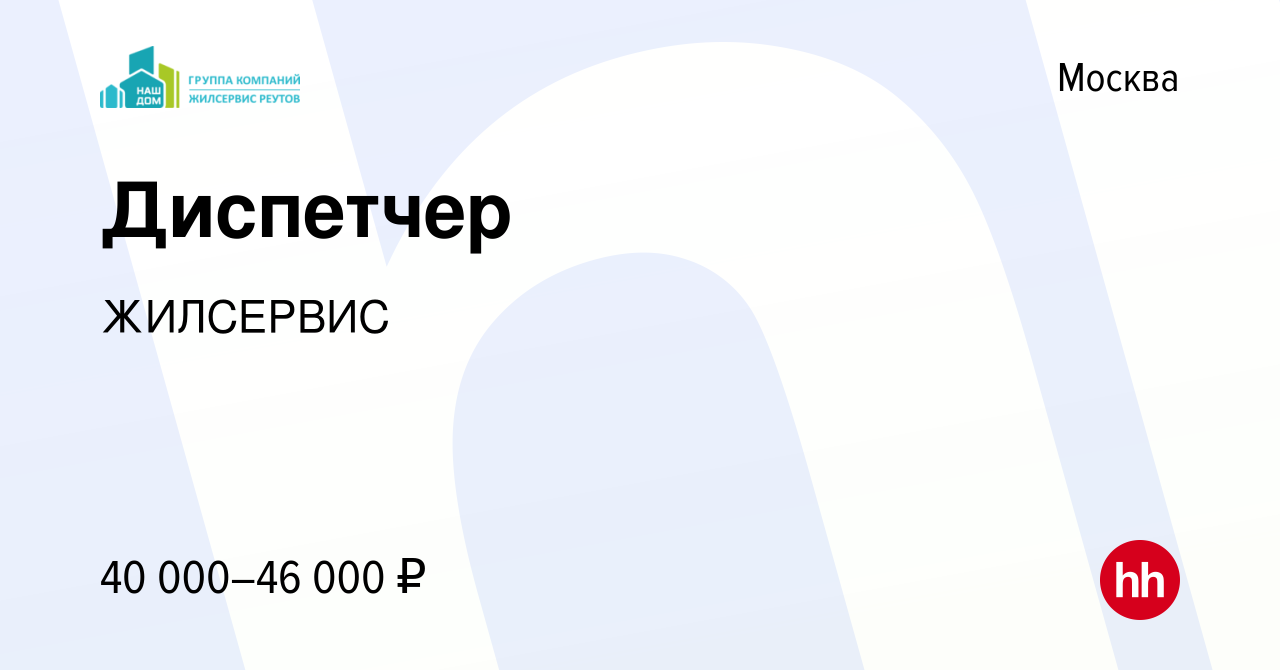 Вакансия Диспетчер в Москве, работа в компании ЖИЛСЕРВИС (вакансия в архиве  c 5 июня 2022)