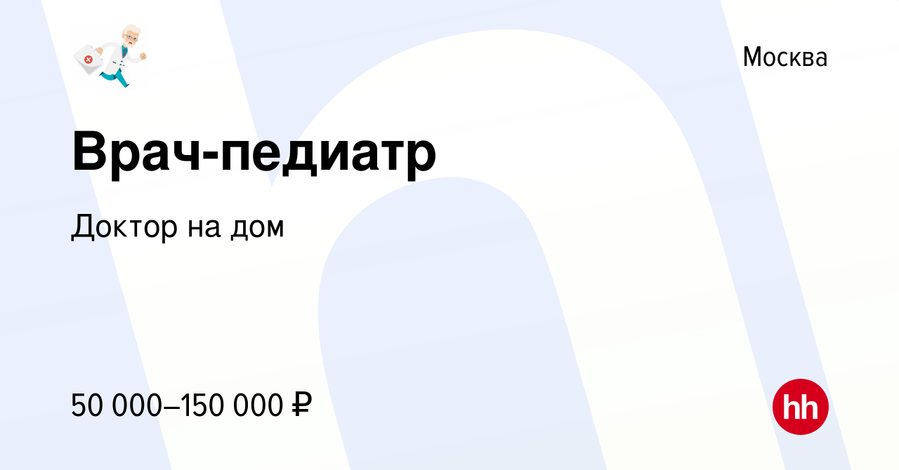 Вакансия Врач-педиатр в Москве, работа в компании Доктор на дом (вакансия в  архиве c 18 июня 2022)