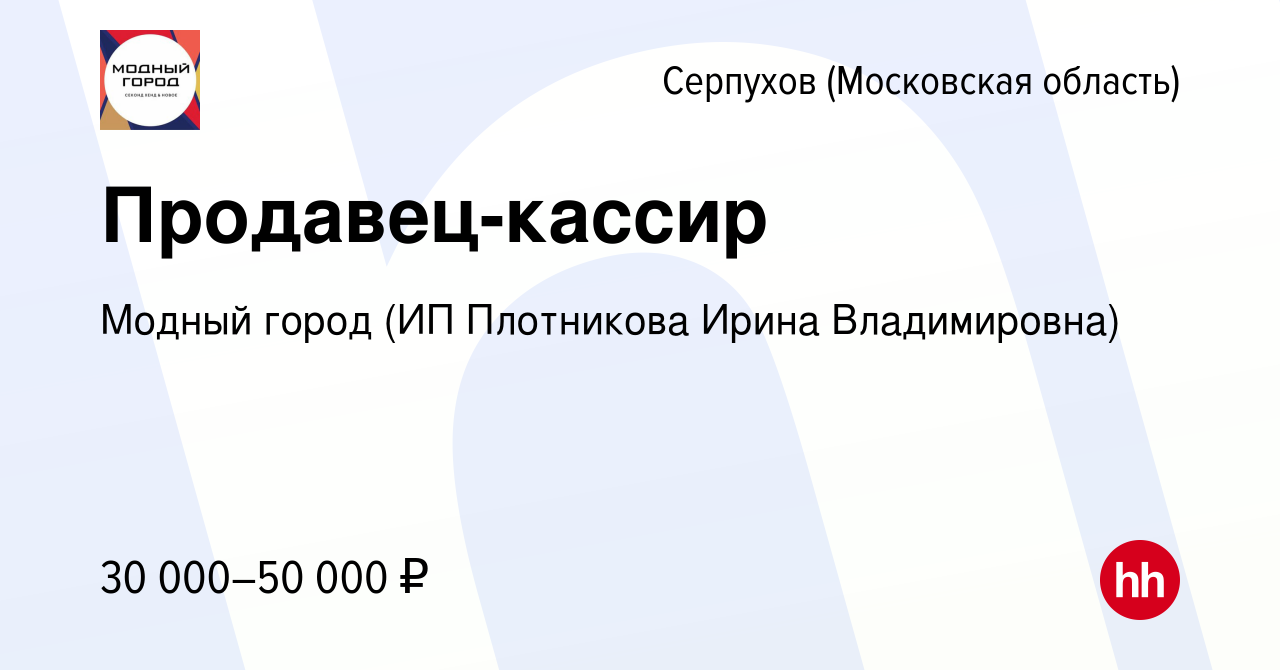 Вакансия Продавец-кассир в Серпухове, работа в компании Модный город (ИП  Плотникова Ирина Владимировна) (вакансия в архиве c 18 июня 2022)