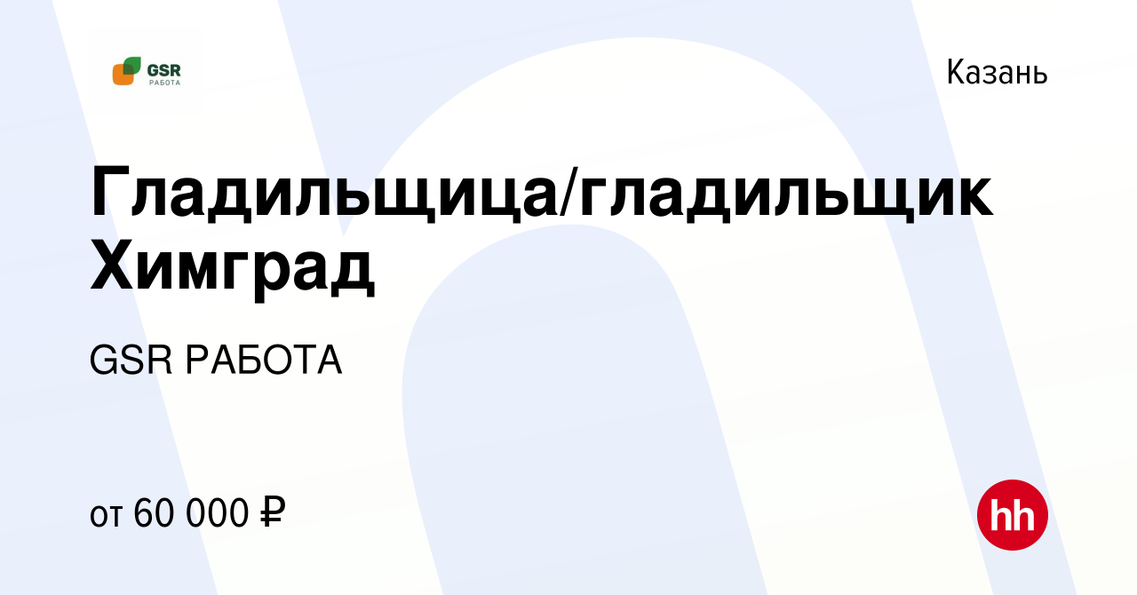 Вакансия Гладильщица/гладильщик Химград в Казани, работа в компании GSR  РАБОТА (вакансия в архиве c 4 августа 2023)