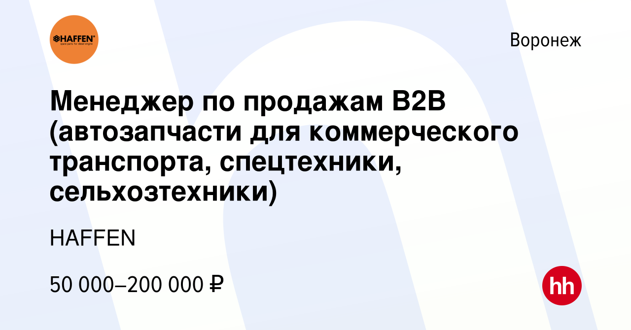 Вакансия Менеджер по продажам В2В (автозапчасти для коммерческого  транспорта, спецтехники, сельхозтехники) в Воронеже, работа в компании  HAFFEN (вакансия в архиве c 18 июня 2022)