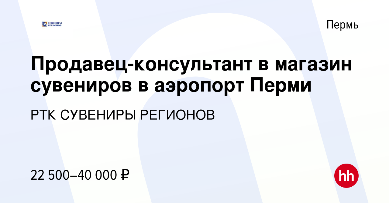 Вакансия Продавец-консультант в магазин сувениров в аэропорт Перми в Перми,  работа в компании РТК СУВЕНИРЫ РЕГИОНОВ (вакансия в архиве c 18 июня 2022)