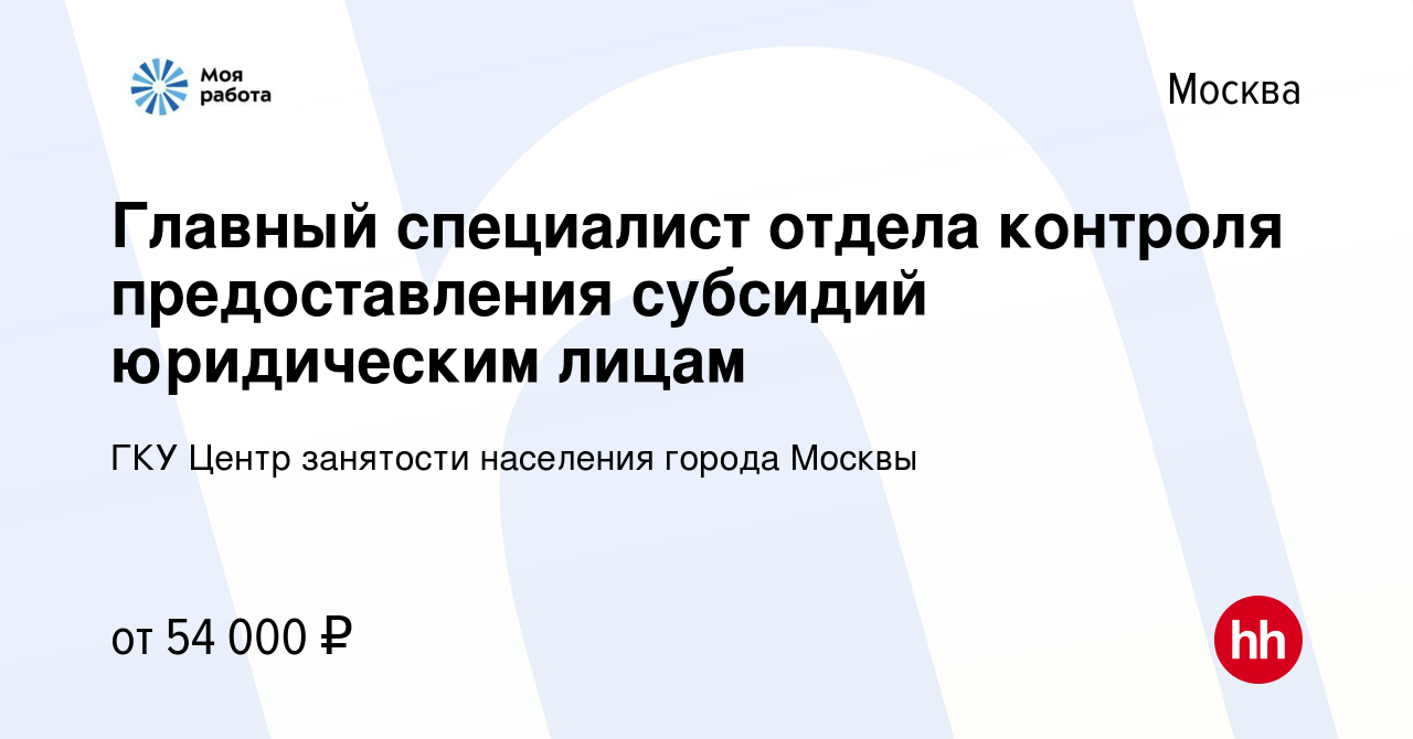 Вакансия Главный специалист отдела контроля предоставления субсидий  юридическим лицам в Москве, работа в компании ГКУ Центр занятости населения  города Москвы (вакансия в архиве c 17 июля 2022)