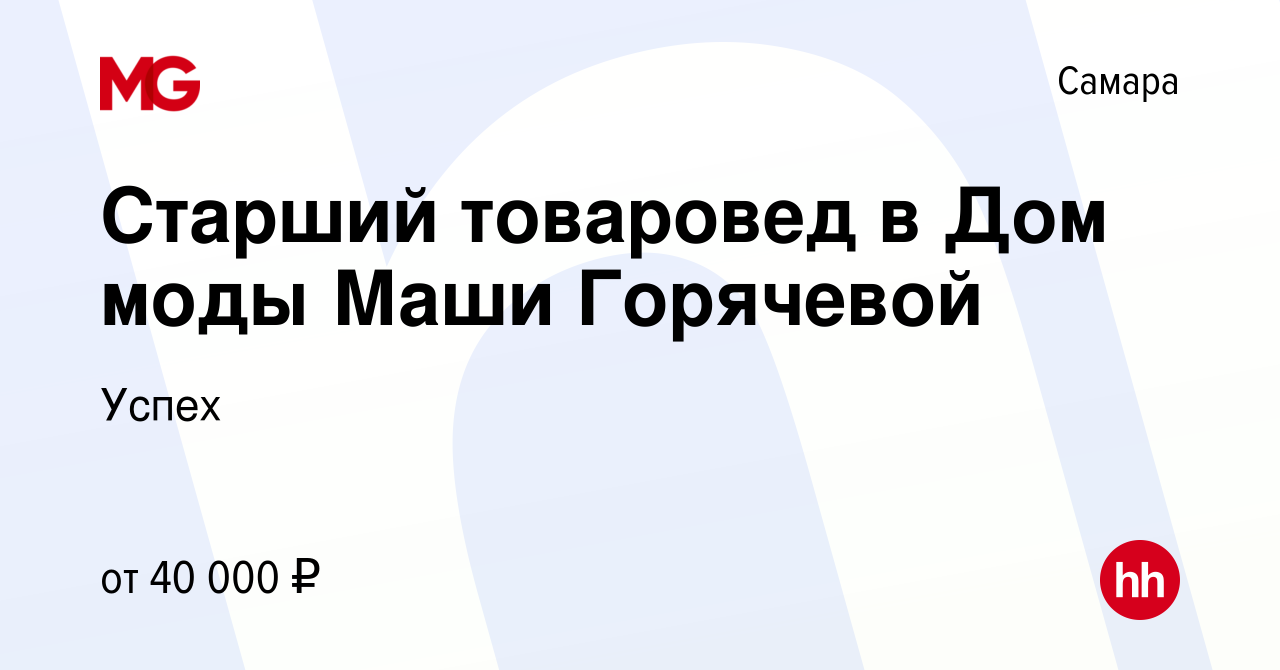 Вакансия Старший товаровед в Дом моды Маши Горячевой в Самаре, работа в  компании Успех (вакансия в архиве c 18 июня 2022)