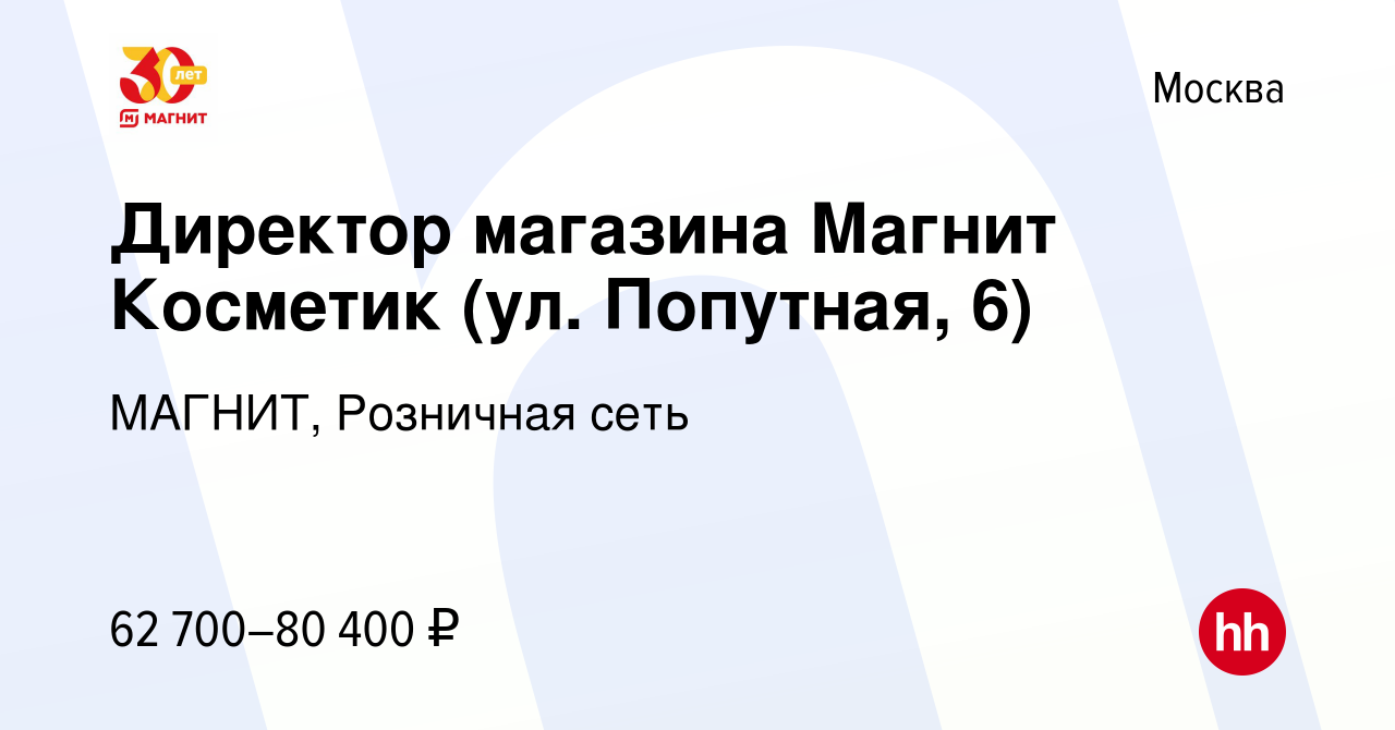 Вакансия Директор магазина Магнит Косметик (ул. Попутная, 6) в Москве,  работа в компании МАГНИТ, Розничная сеть (вакансия в архиве c 29 июня 2022)