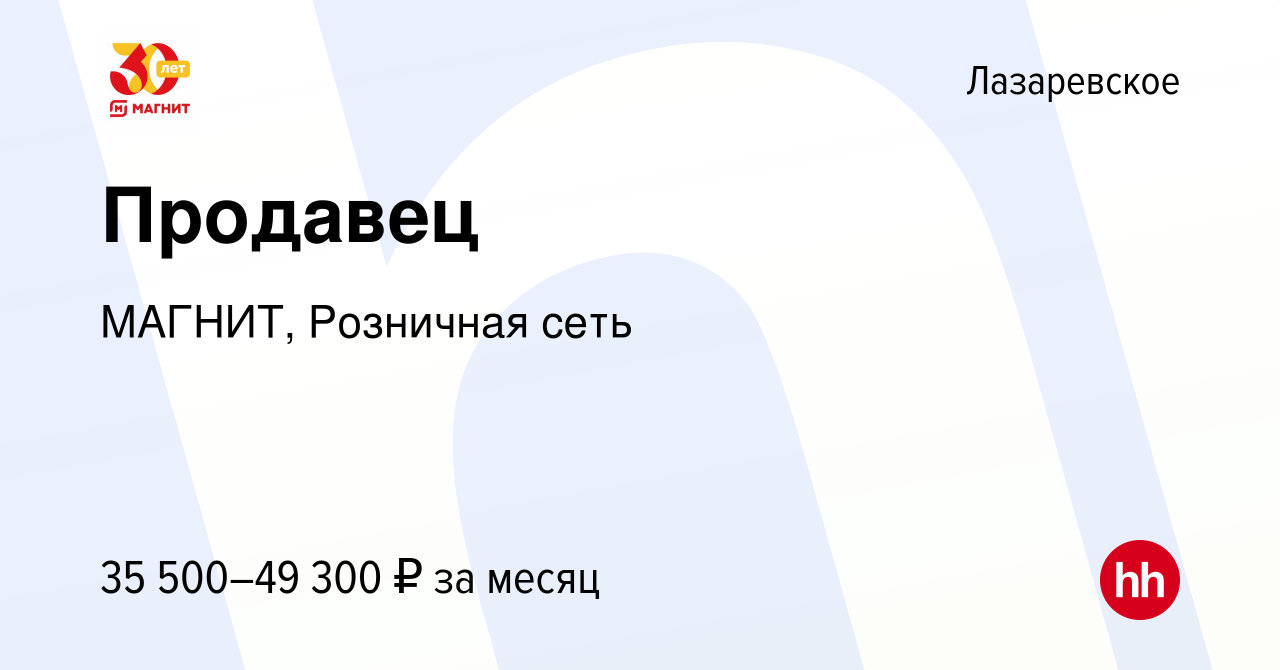 Вакансия Продавец в Лазаревском, работа в компании МАГНИТ, Розничная сеть  (вакансия в архиве c 9 января 2023)