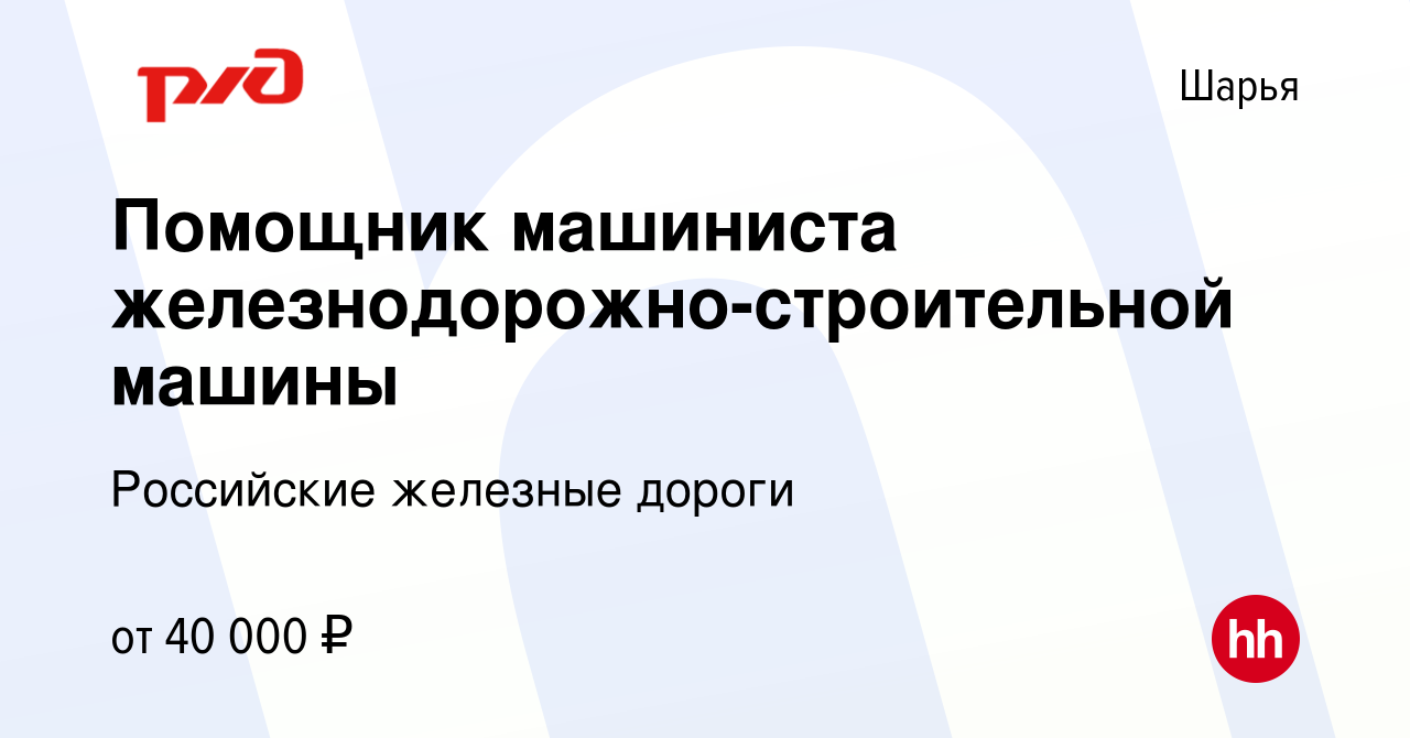 Вакансия Помощник машиниста железнодорожно-строительной машины в Шарье,  работа в компании Российские железные дороги (вакансия в архиве c 18 июня  2022)