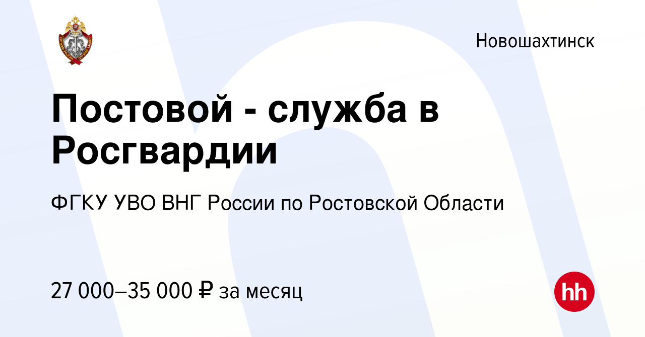 Вакансия Постовой - служба в Росгвардии в Новошахтинске, работа в компании  Батальон полиции (отдельный) №4 УВО по г. Ростову-на-Дону (вакансия в  архиве c 19 мая 2022)