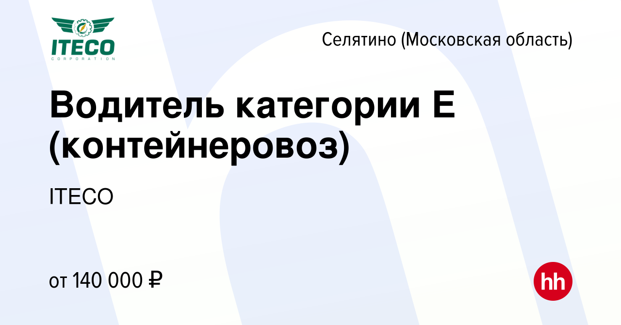 Вакансия Водитель категории Е (контейнеровоз) в Селятине, работа в компании  ITECO (вакансия в архиве c 18 июля 2022)