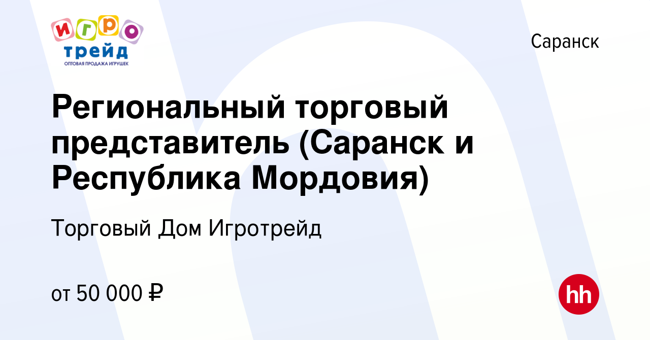 Вакансия Региональный торговый представитель (Саранск и Республика Мордовия)  в Саранске, работа в компании Торговый Дом Игротрейд (вакансия в архиве c  18 июня 2022)