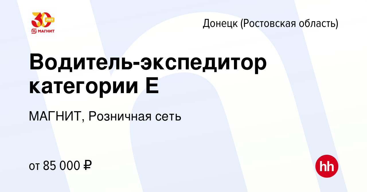 Вакансия Водитель-экспедитор категории Е в Донецке, работа в компании  МАГНИТ, Розничная сеть (вакансия в архиве c 18 июня 2022)