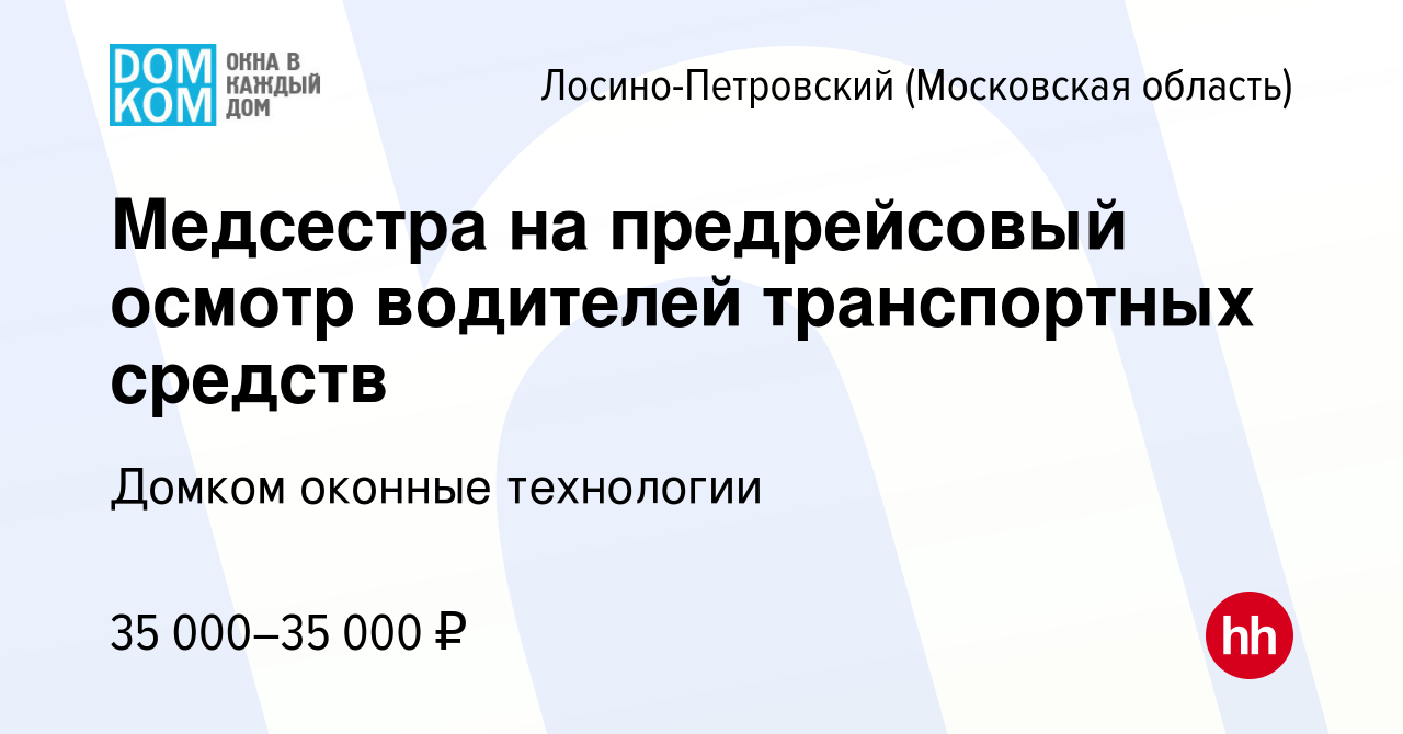 Вакансия Медсестра на предрейсовый осмотр водителей транспортных средств в  Лосино-Петровском, работа в компании Домком оконные технологии (вакансия в  архиве c 24 мая 2022)