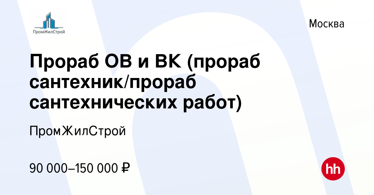 Вакансия Прораб ОВ и ВК (прораб сантехник/прораб сантехнических работ) в  Москве, работа в компании ПромЖилСтрой (вакансия в архиве c 18 июня 2022)