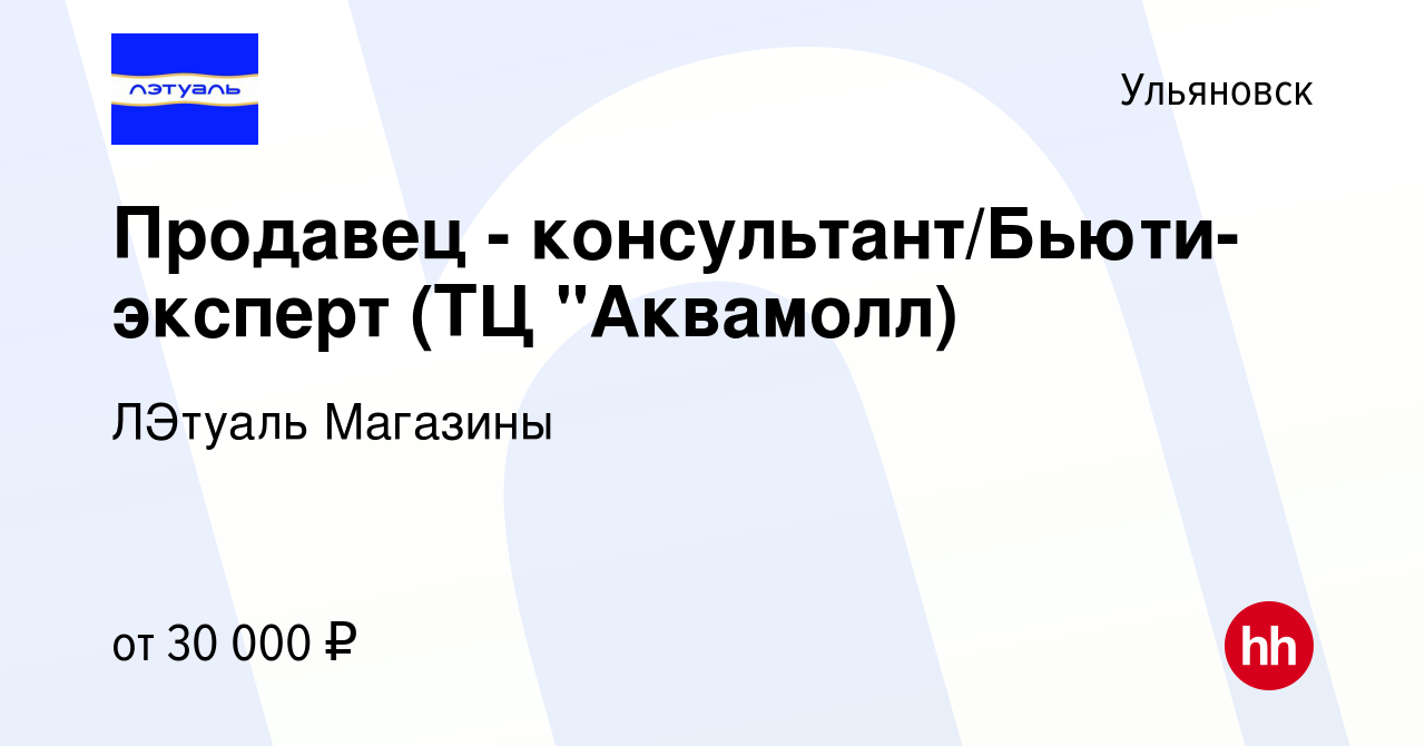 Вакансия Продавец - консультант/Бьюти-эксперт (ТЦ 