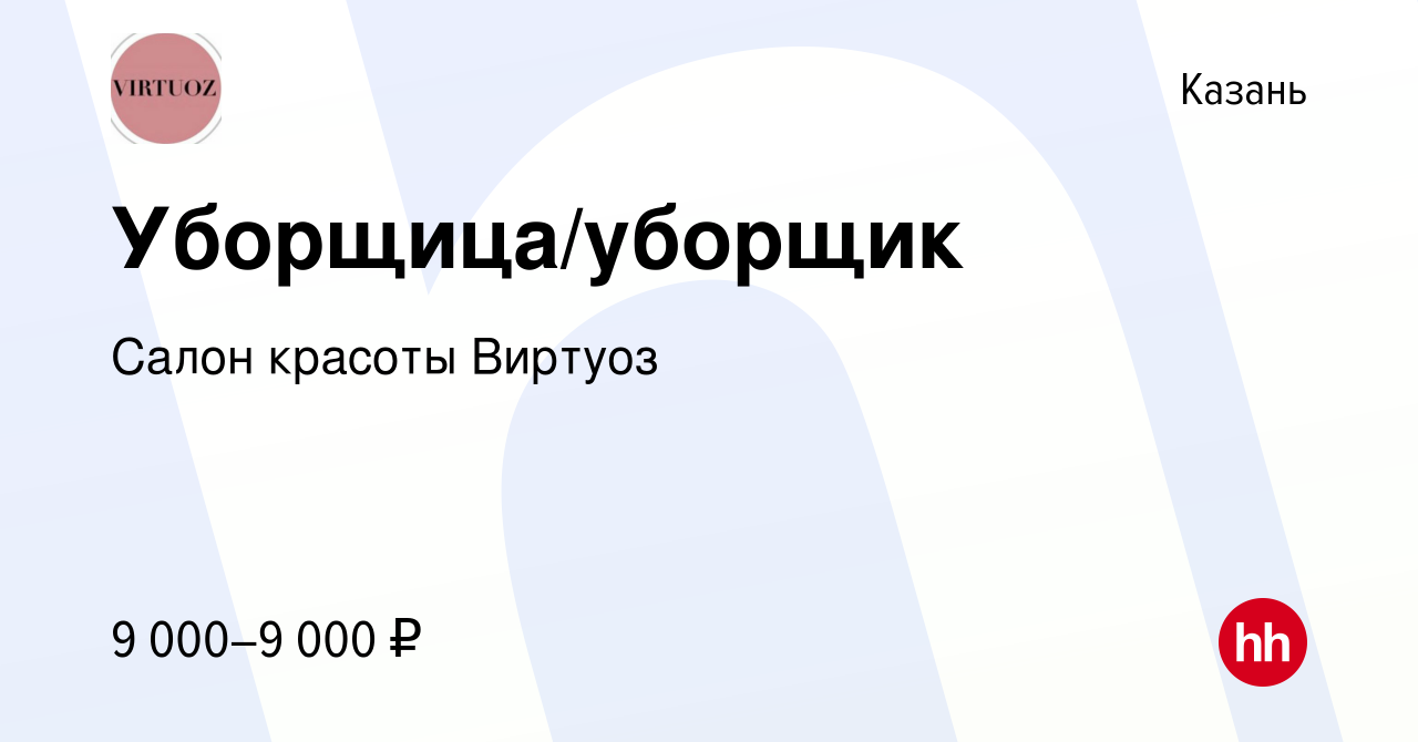 Вакансия Уборщица/уборщик в Казани, работа в компании Салон красоты Виртуоз  (вакансия в архиве c 18 июня 2022)