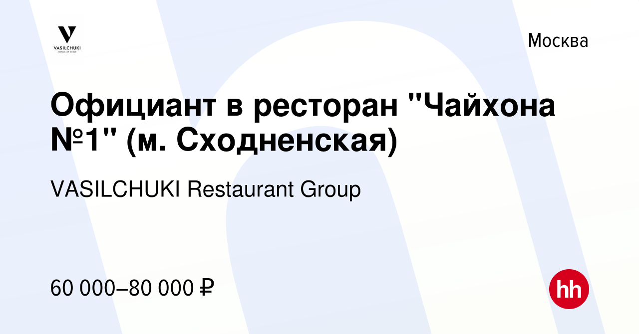 Вакансия Официант в ресторан 