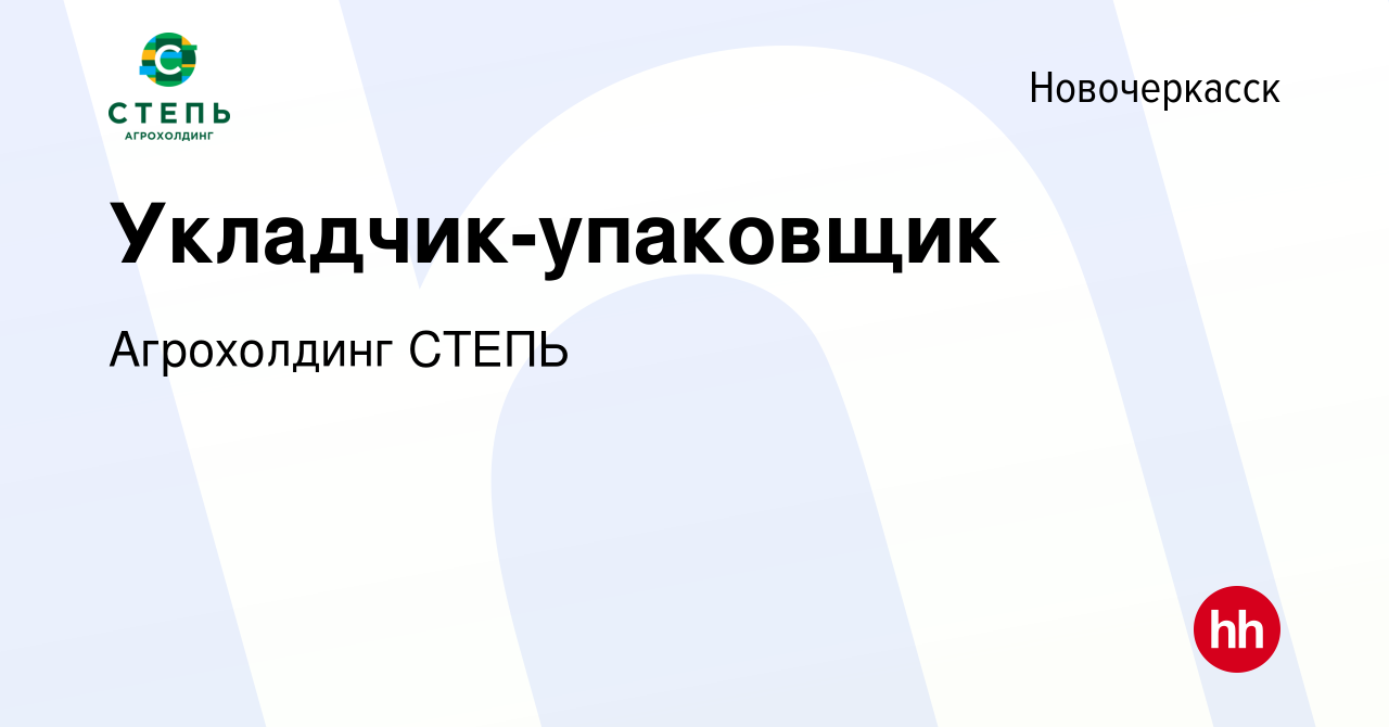 Вакансия Укладчик-упаковщик в Новочеркасске, работа в компании Агрохолдинг  СТЕПЬ (вакансия в архиве c 18 июня 2022)