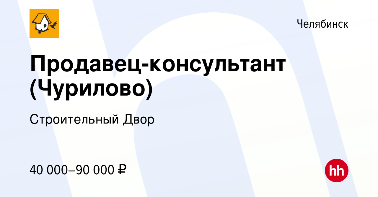 Вакансия Продавец-консультант (Чурилово) в Челябинске, работа в компании  Строительный Двор (вакансия в архиве c 8 июня 2023)