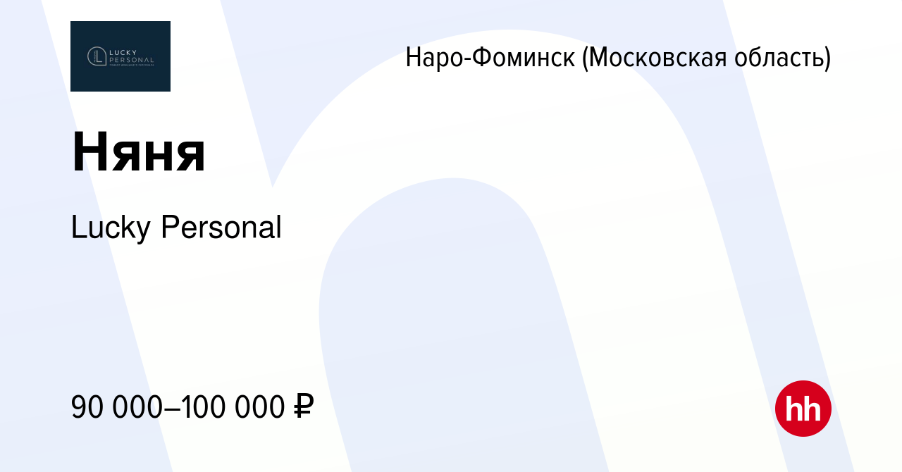 Вакансия Няня в Наро-Фоминске, работа в компании Lucky Personal (вакансия в  архиве c 18 июня 2022)