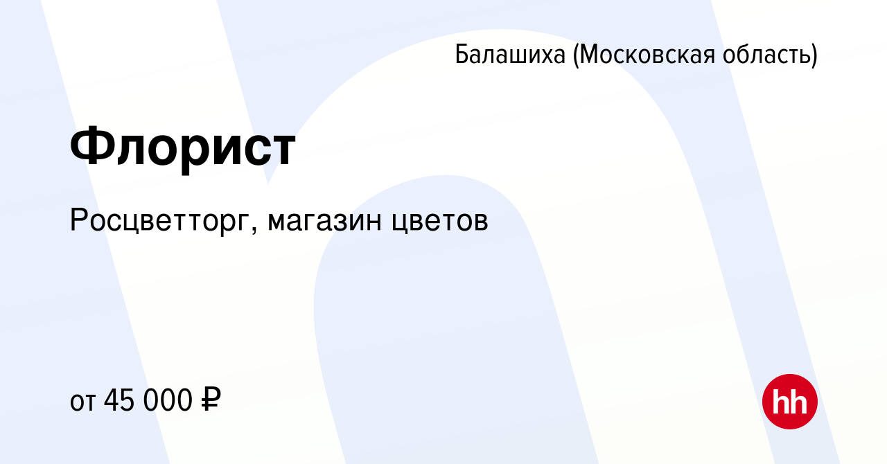 Вакансия Флорист в Балашихе, работа в компании Росцветторг, магазин цветов  (вакансия в архиве c 18 июня 2022)