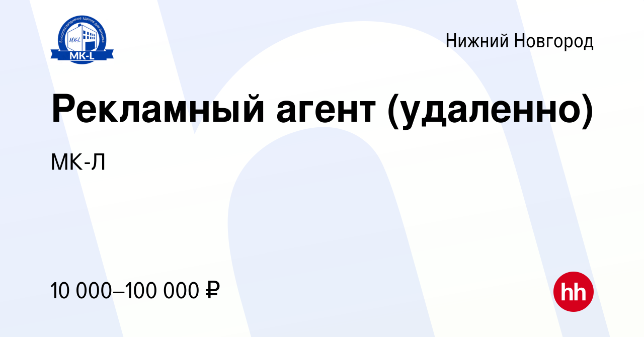 Вакансия Рекламный агент (удаленно) в Нижнем Новгороде, работа в компании  МК-Л (вакансия в архиве c 17 июля 2022)