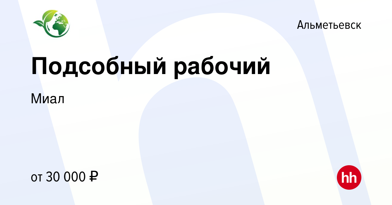 Вакансия Подсобный рабочий в Альметьевске, работа в компании Миал (вакансия  в архиве c 18 июня 2022)