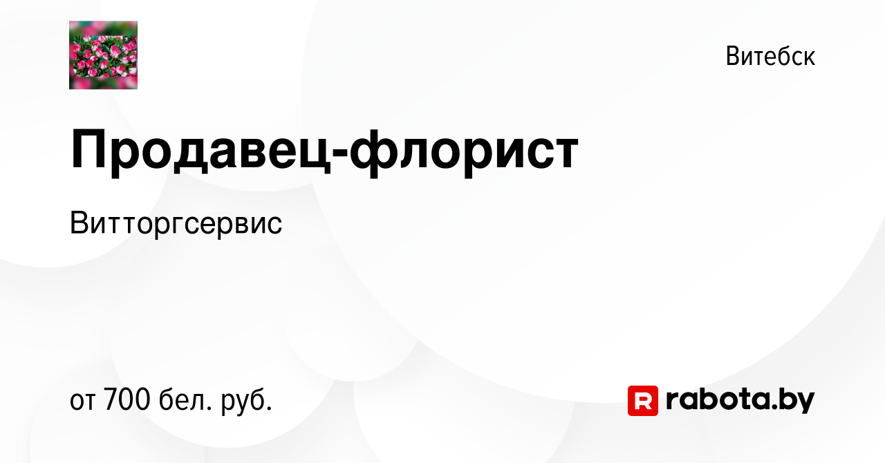 Вакансия Продавец-флорист в Витебске, работа в компании Витторгсервис  (вакансия в архиве c 10 ноября 2023)