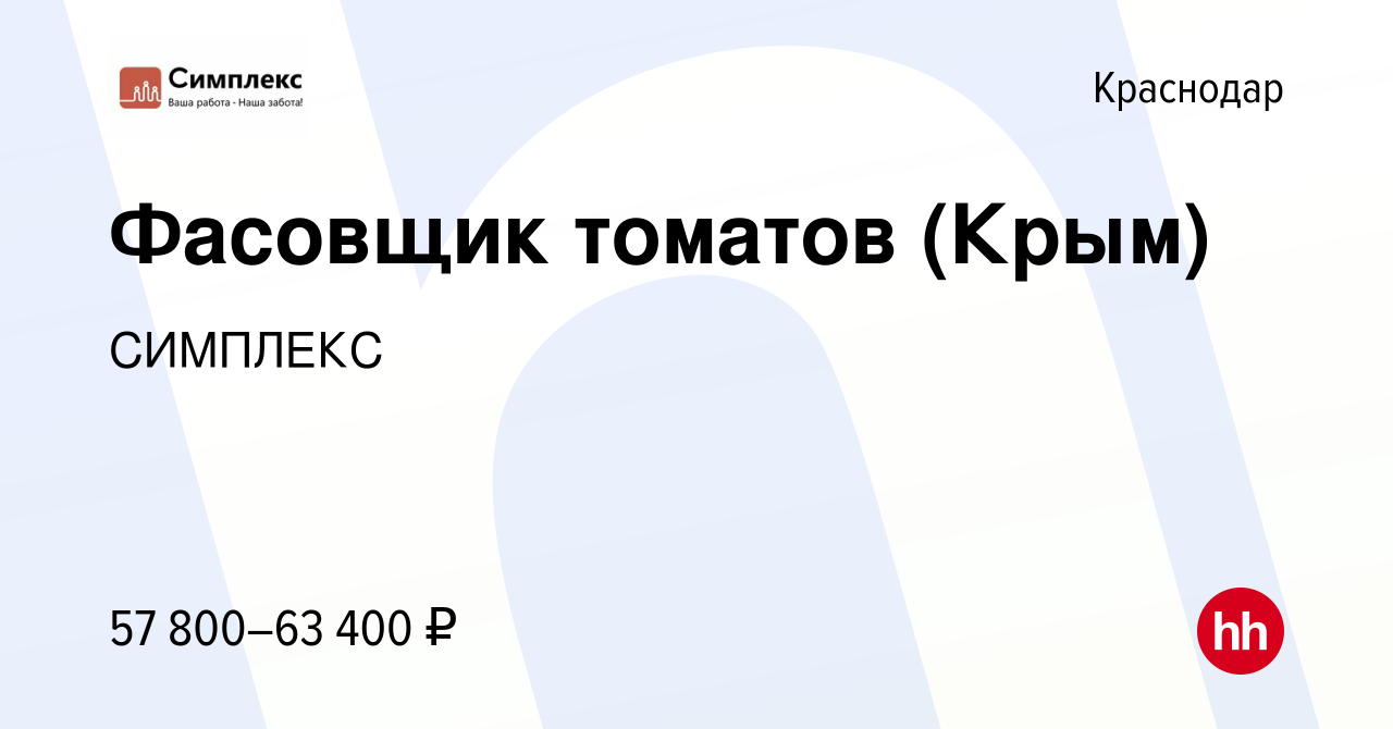 Вакансия Фасовщик томатов (Крым) в Краснодаре, работа в компании СИМПЛЕКС  (вакансия в архиве c 22 июня 2022)