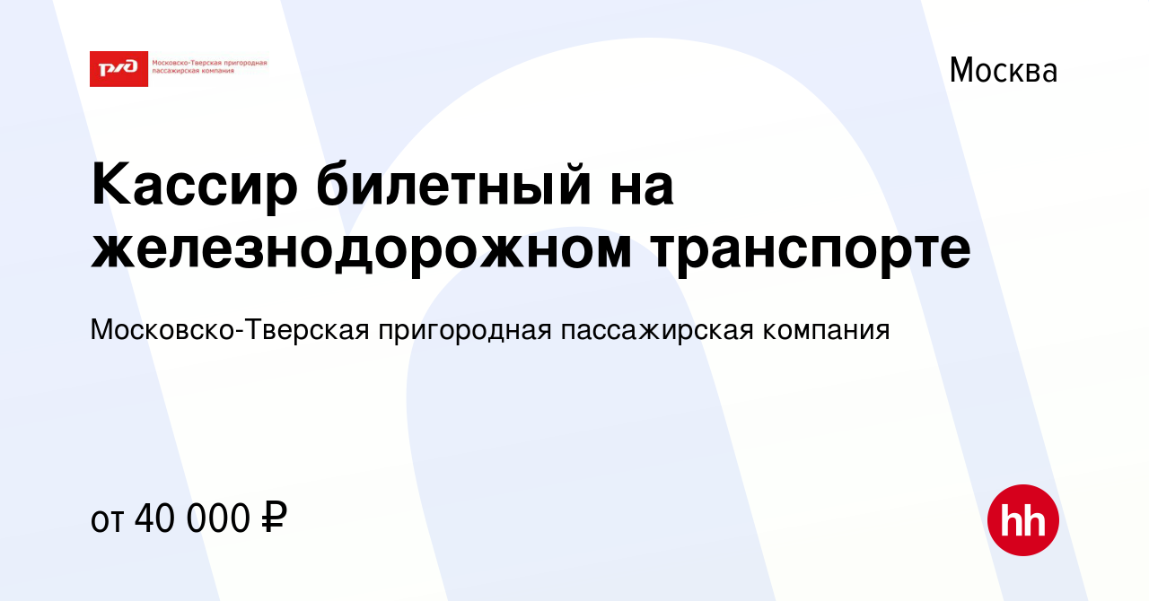 Вакансия Кассир билетный на железнодорожном транспорте в Москве, работа в  компании Московско-Тверская пригородная пассажирская компания (вакансия в  архиве c 18 июня 2022)