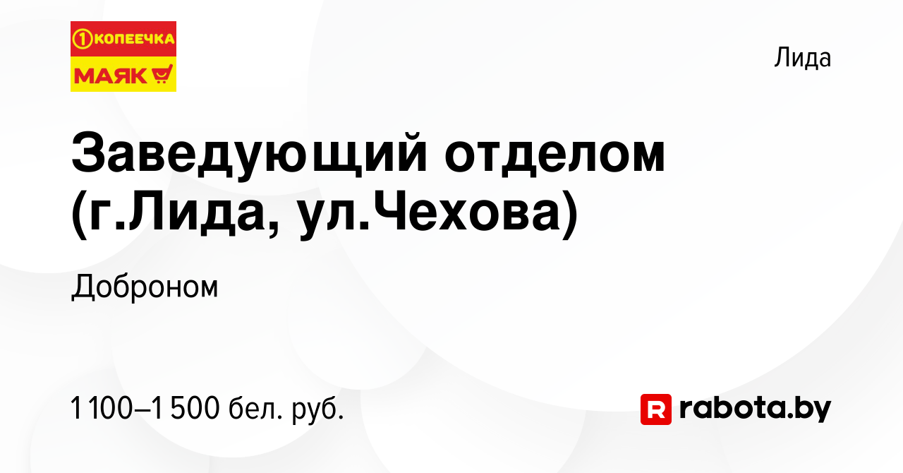 Вакансия Заведующий отделом (г.Лида, ул.Чехова) в Лиде, работа в компании  Доброном (вакансия в архиве c 30 июня 2022)