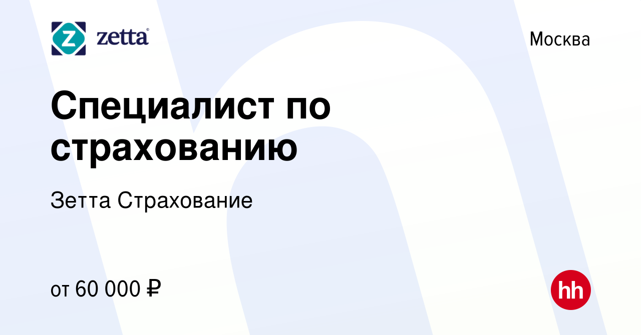 Вакансия Специалист по страхованию в Москве, работа в компании Зетта  Страхование (вакансия в архиве c 9 июня 2022)