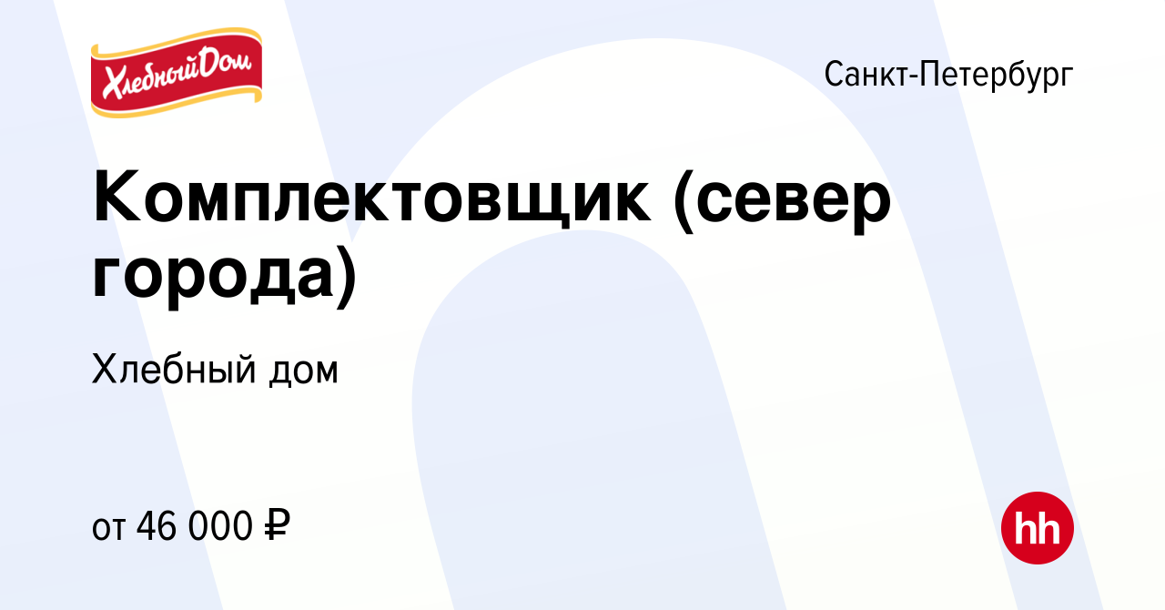 Вакансия Комплектовщик (север города) в Санкт-Петербурге, работа в компании Хлебный  дом (вакансия в архиве c 18 июня 2022)