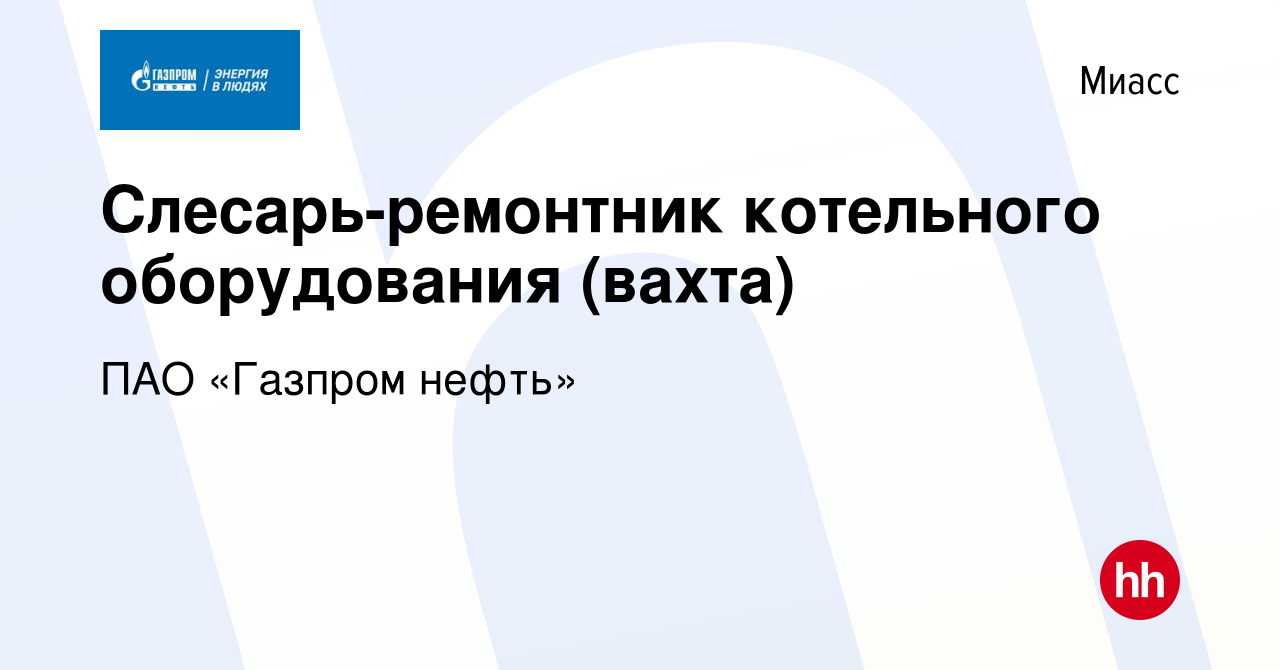 Вакансия Слесарь-ремонтник котельного оборудования (вахта) в Миассе, работа  в компании ПАО «Газпром нефть» (вакансия в архиве c 19 мая 2022)