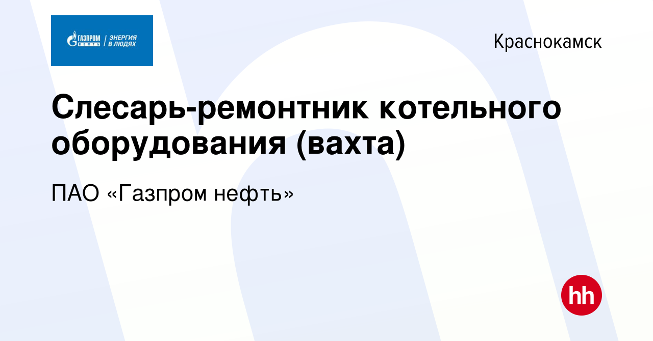 Вакансия Слесарь-ремонтник котельного оборудования (вахта) в Краснокамске,  работа в компании ПАО «Газпром нефть» (вакансия в архиве c 19 мая 2022)