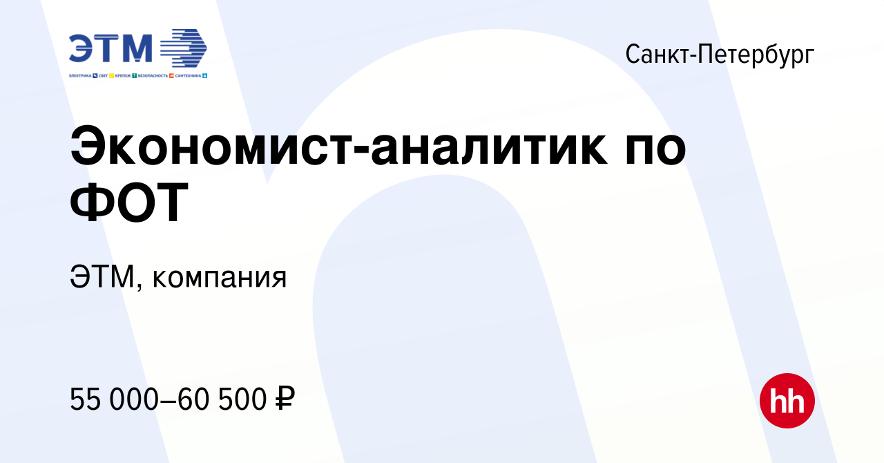 Вакансия Экономист-аналитик по ФОТ в Санкт-Петербурге, работа в компании  ЭТМ, компания (вакансия в архиве c 7 июля 2022)