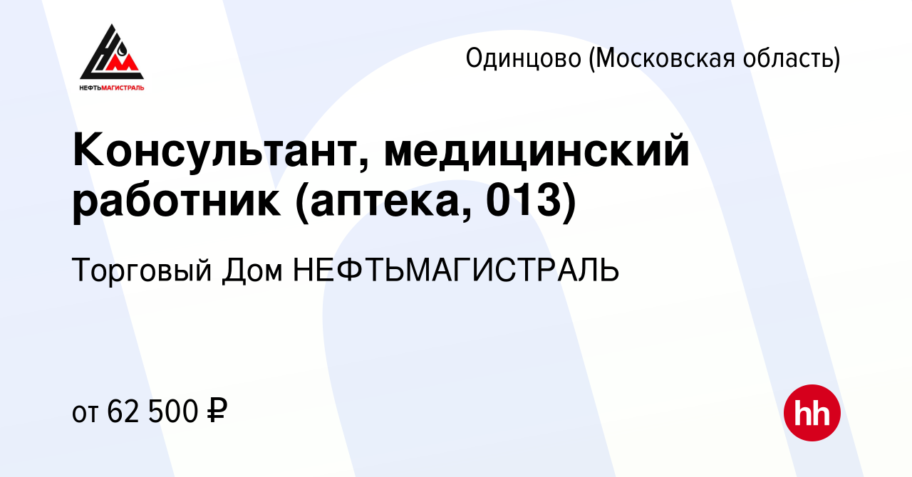 Вакансия Консультант, медицинский работник (аптека, 013) в Одинцово, работа  в компании Торговый Дом НЕФТЬМАГИСТРАЛЬ (вакансия в архиве c 29 марта 2023)