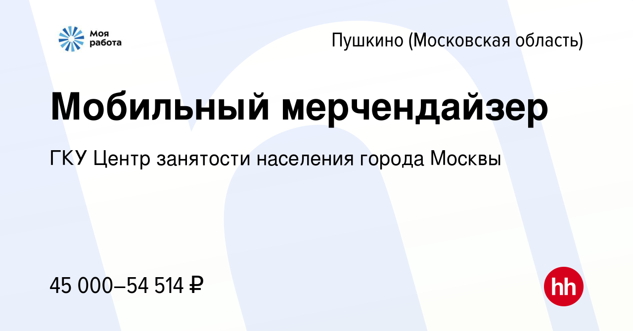 Вакансия Мобильный мерчендайзер в Пушкино (Московская область) , работа в  компании ГКУ Центр занятости населения города Москвы (вакансия в архиве c  28 июня 2022)