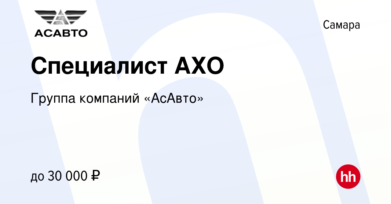 Вакансия Специалист АХО в Самаре, работа в компании Группа компаний «АсАвто»  (вакансия в архиве c 18 июня 2022)