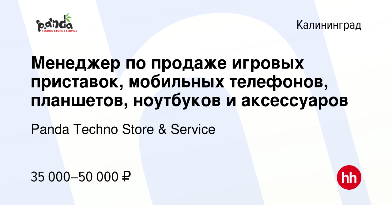 Вакансия Менеджер по продаже игровых приставок, мобильных телефонов,  планшетов, ноутбуков и аксессуаров в Калининграде, работа в компании Panda  Techno Store & Service (вакансия в архиве c 18 июня 2022)