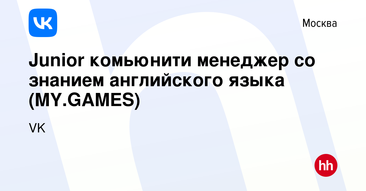 Вакансия Junior комьюнити менеджер со знанием английского языка (MY.GAMES)  в Москве, работа в компании VK (вакансия в архиве c 27 июня 2022)