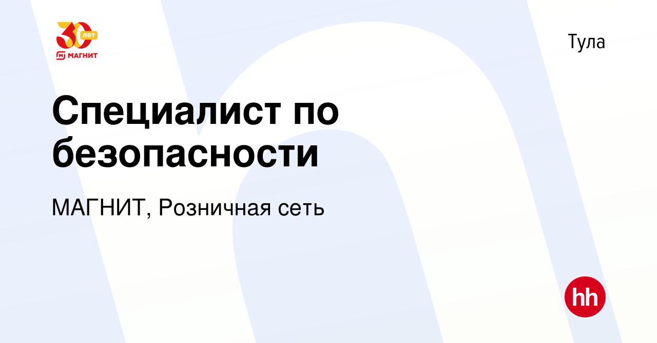 Вакансия Специалист по безопасности в Туле, работа в компании МАГНИТ,  Розничная сеть (вакансия в архиве c 11 июня 2023)