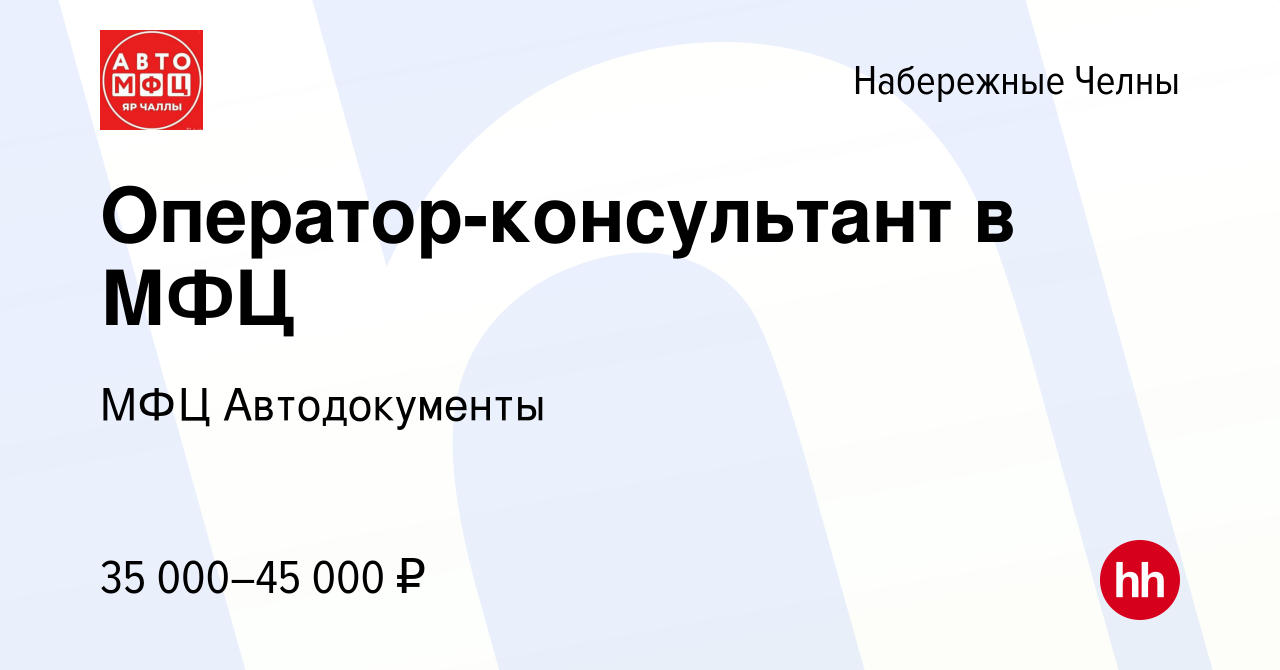 Вакансия Оператор-консультант в МФЦ в Набережных Челнах, работа в